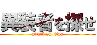 異装者を探せ (attack on titan)