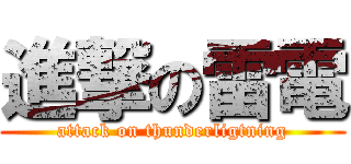 進撃の雷電 (attack on thunderligtning)