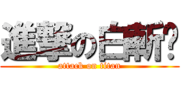 進撃の白斬雞 (attack on titan)