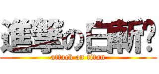 進撃の白斬雞 (attack on titan)