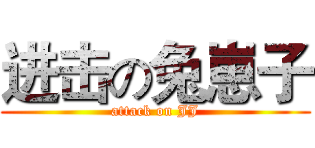 进击の兔崽子 (attack on JJ)