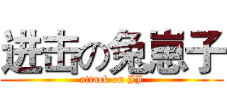 进击の兔崽子 (attack on JJ)