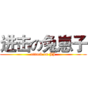 进击の兔崽子 (attack on JJ)