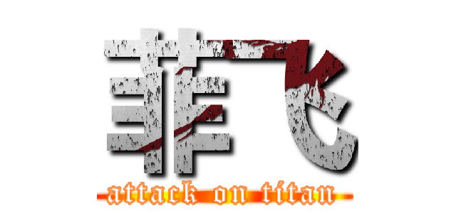 菲飞 (attack on titan)