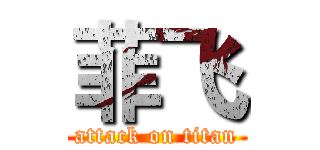 菲飞 (attack on titan)