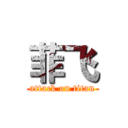 菲飞 (attack on titan)