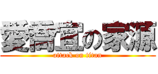 愛喬宜の家源 (attack on titan)