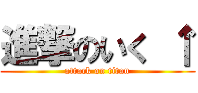 進撃のいく ↑ (attack on titan)