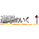 進撃のいく ↑ (attack on titan)