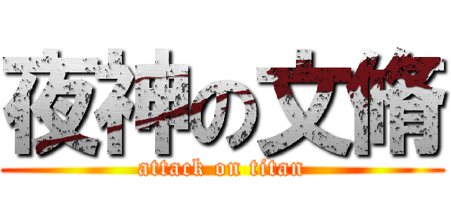 夜神の文脩 (attack on titan)