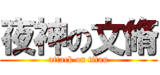 夜神の文脩 (attack on titan)