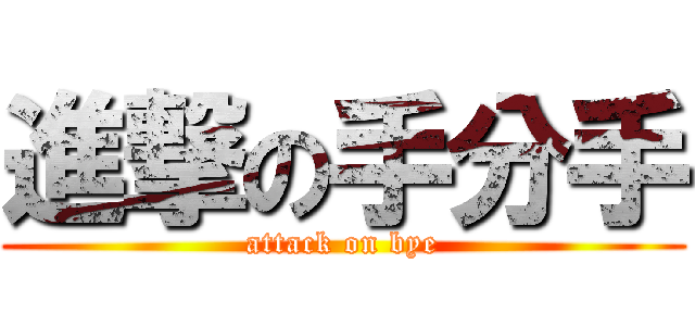 進撃の手分手 (attack on bye)
