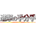 進撃の手分手 (attack on bye)