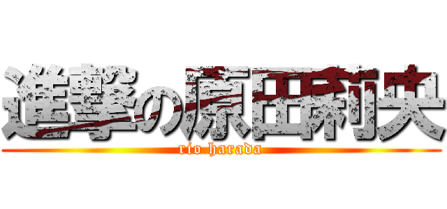 進撃の原田莉央 (rio harada)