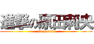 進撃の原田莉央 (rio harada)