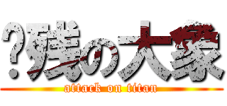 脑残の大象 (attack on titan)