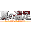 夏の遠足 (field yrip of summer)