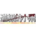 進級的小飛 (attack on titan)