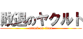 敗退のヤクルト (attack on titan)