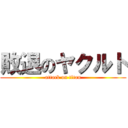 敗退のヤクルト (attack on titan)