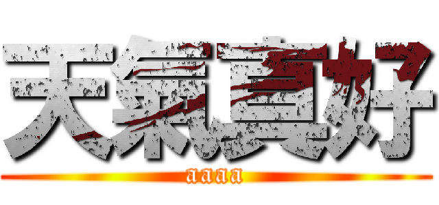 天氣真好 (aaaa)