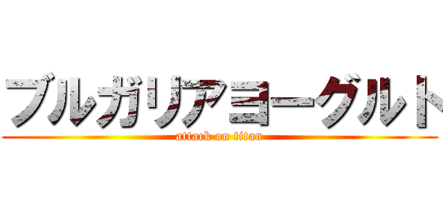 ブルガリアヨーグルト (attack on titan)