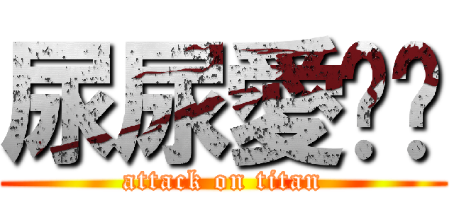 尿尿愛瑀姍 (attack on titan)