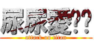 尿尿愛瑀姍 (attack on titan)