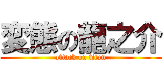 変態の龍之介 (attack on titan)