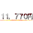 １１，７７０円 (attack on titan)