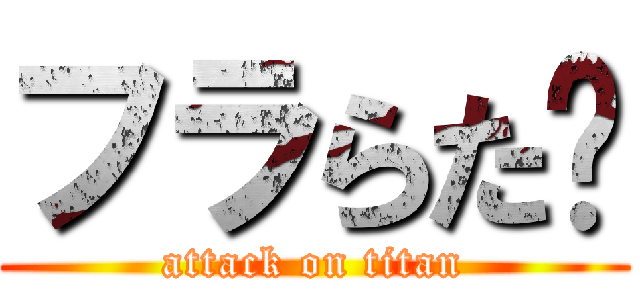 フラらた‼ (attack on titan)