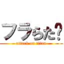 フラらた‼ (attack on titan)