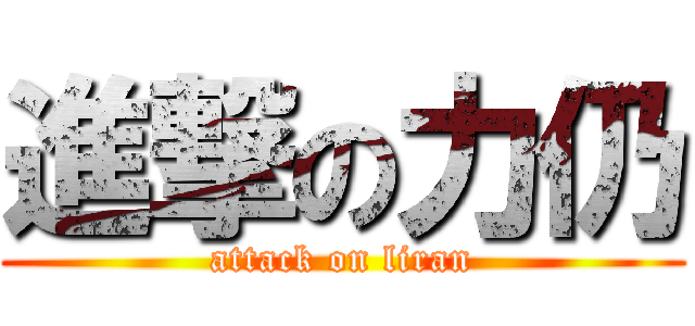 進撃の力仍 (attack on liran)