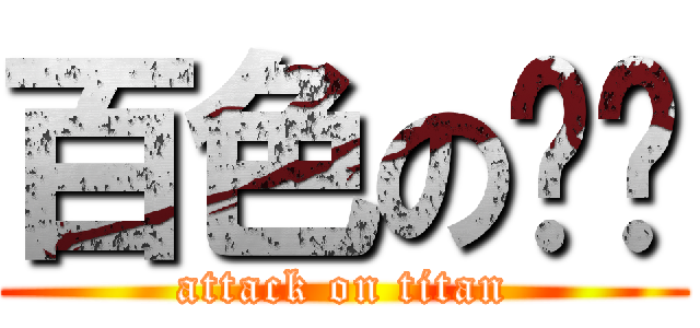 百色の铃兰 (attack on titan)