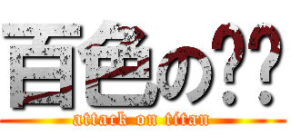 百色の铃兰 (attack on titan)