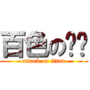 百色の铃兰 (attack on titan)