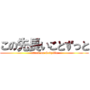 この先長いことずっと (attack on Godzilla)