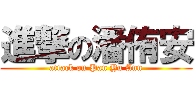 進撃の潘侑安 (attack on Pan Yu Ann)
