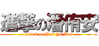 進撃の潘侑安 (attack on Pan Yu Ann)