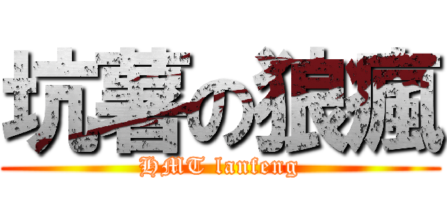 坑薯の狼瘋 (HMT lanfeng)