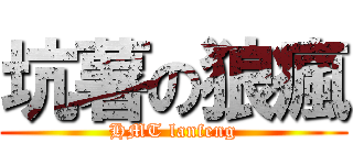 坑薯の狼瘋 (HMT lanfeng)