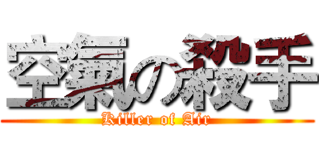 空氣の殺手 (Killer of Air)