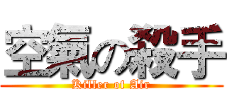 空氣の殺手 (Killer of Air)