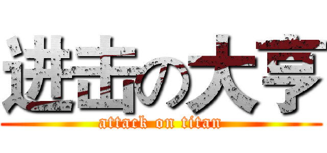 进击の大亨 (attack on titan)