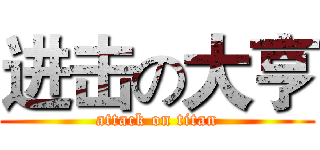 进击の大亨 (attack on titan)