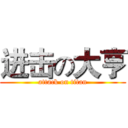 进击の大亨 (attack on titan)