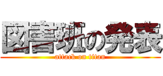 図書班の発表 (attack on titan)