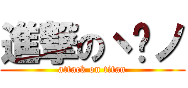 進撃のヽຈノ (attack on titan)