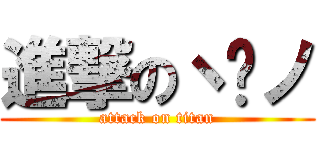 進撃のヽຈノ (attack on titan)