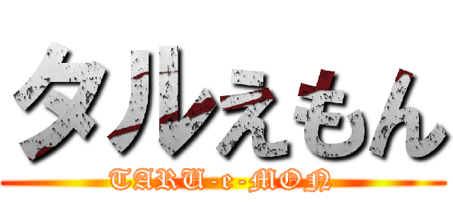 タルえもん (TARU-e-MON)